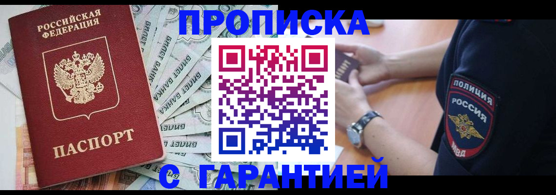 прописка для работы в Красноярске