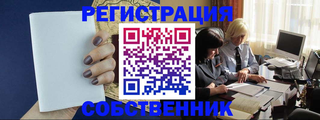 временная регистрация собственник в Красноярске